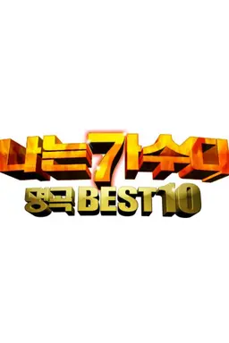 나는 가수다 명곡 BEST 10