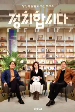 정치합시다 1