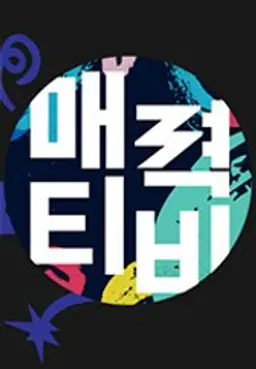 매력티비