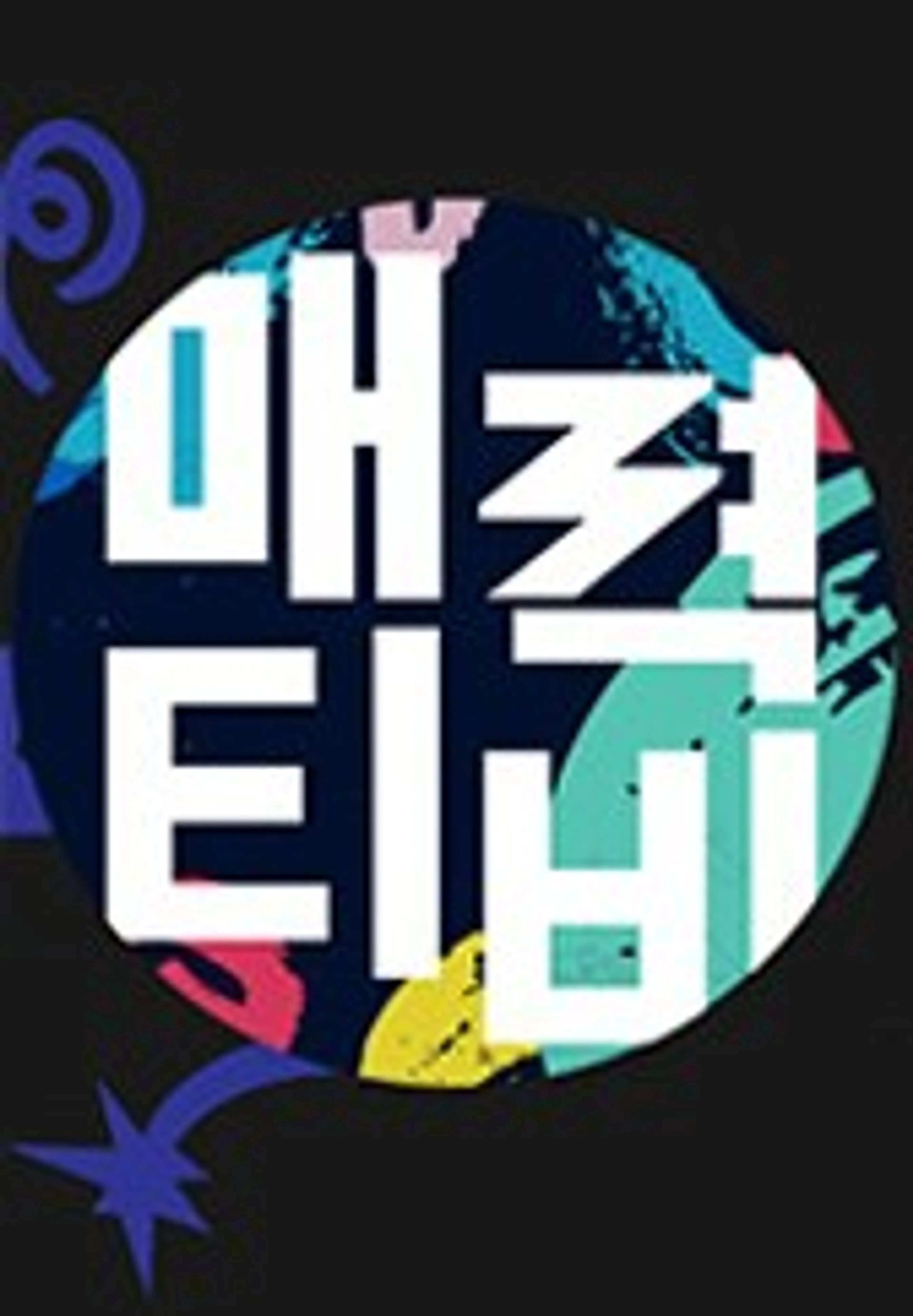 매력티비