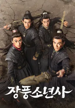장풍소년사