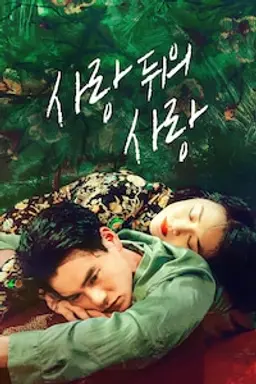 사랑 뒤의 사랑
