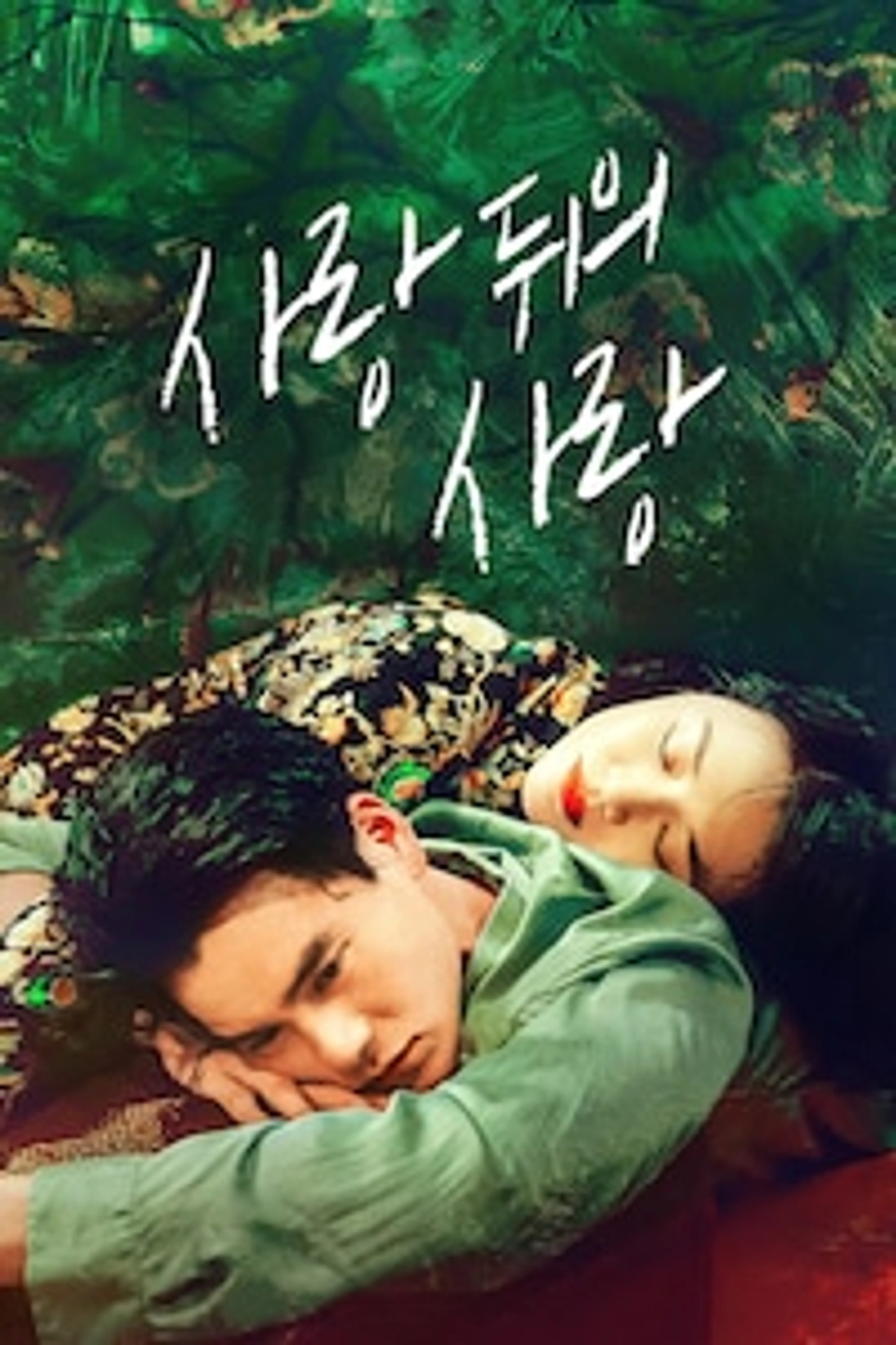 사랑 뒤의 사랑