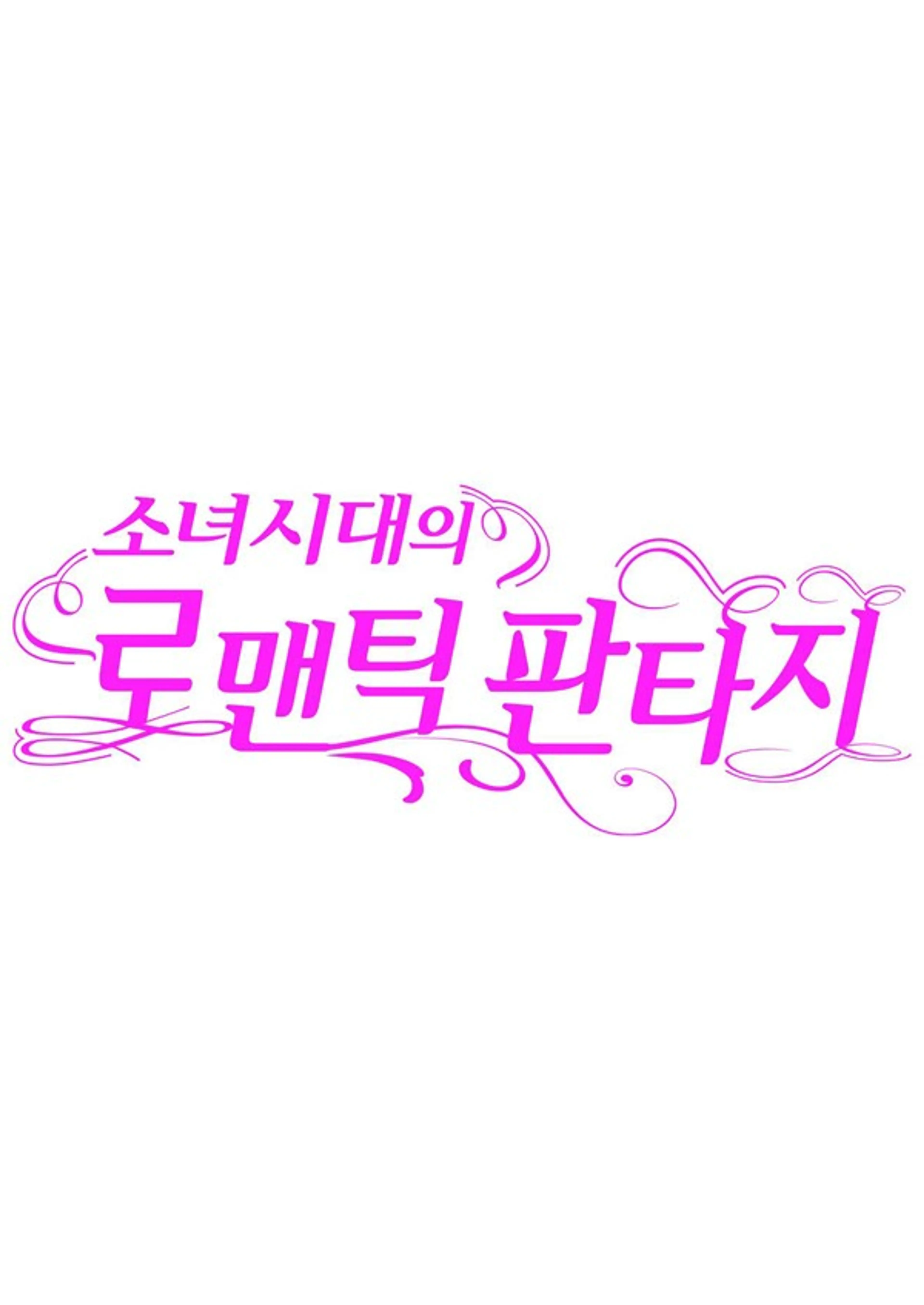 신년특집 소녀시대의 로맨틱 판타지
