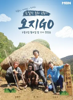 오지GO