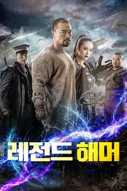 레전드 해머