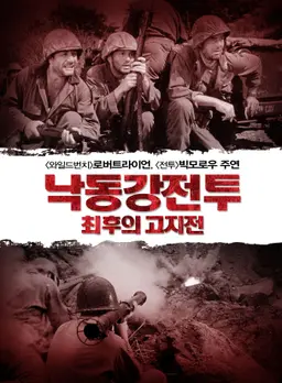 낙동강전투 최후의 고지전