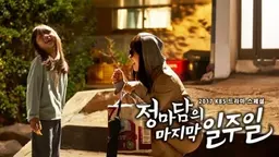 정마담의 마지막 일주일