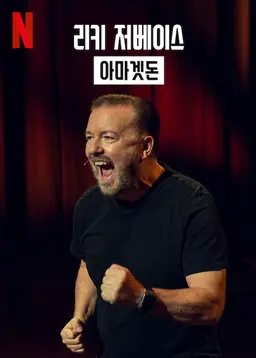 리키 저베이스: 아마겟돈