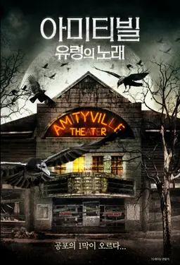 아미티빌: 유령의 노래