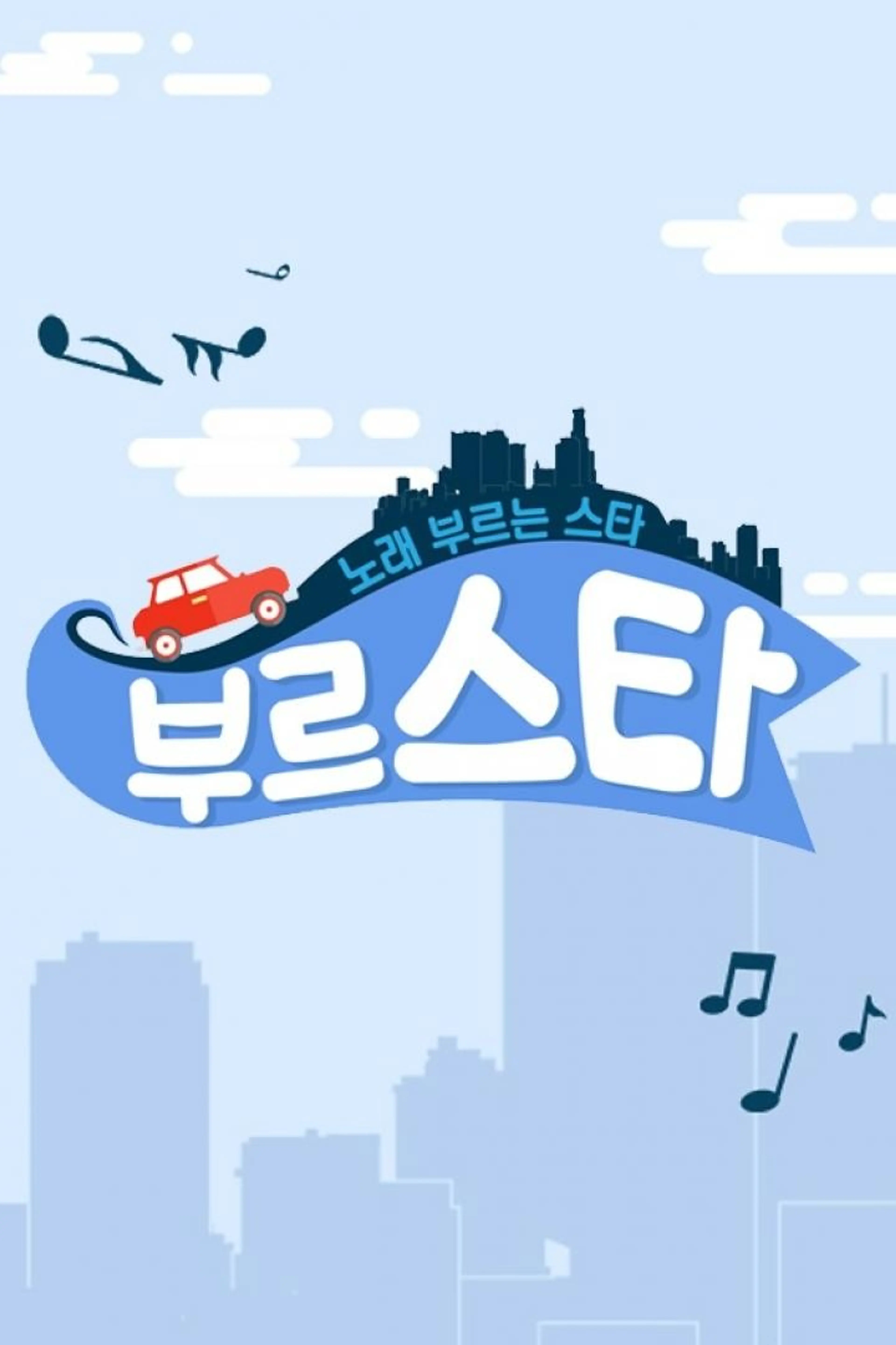 부르스타