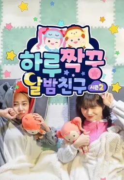 하루짝꿍 시즌2 : 달밤친구