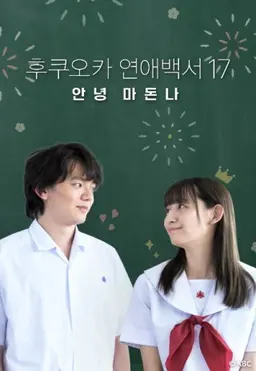 후쿠오카 연애백서 17 안녕 마돈나