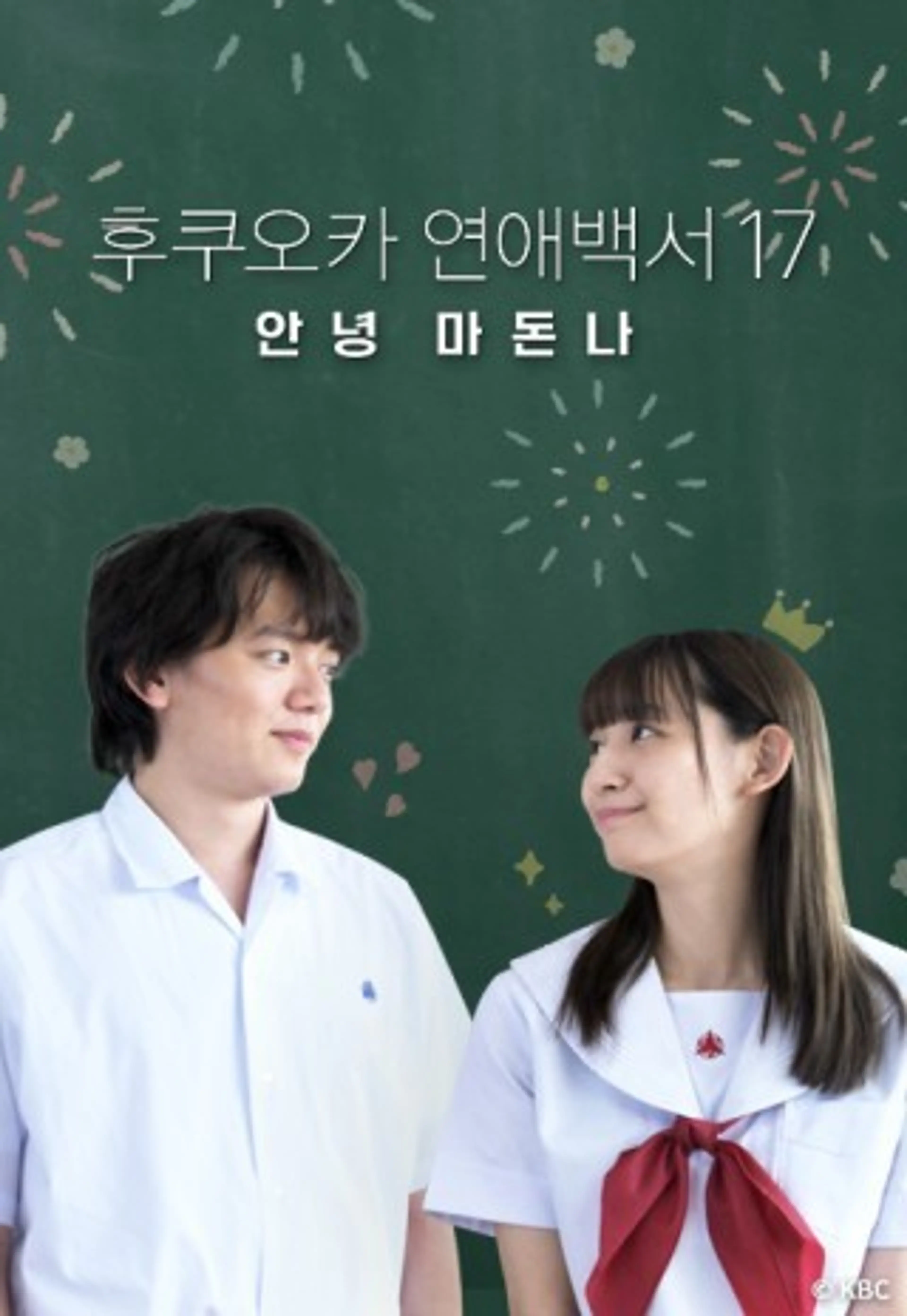 후쿠오카 연애백서 17 안녕 마돈나