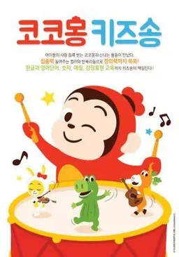 코코몽 키즈송