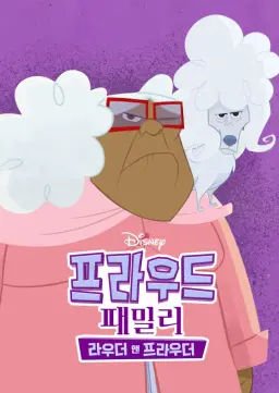 프라우드 패밀리: 라우더 앤 프라우더 시즌2