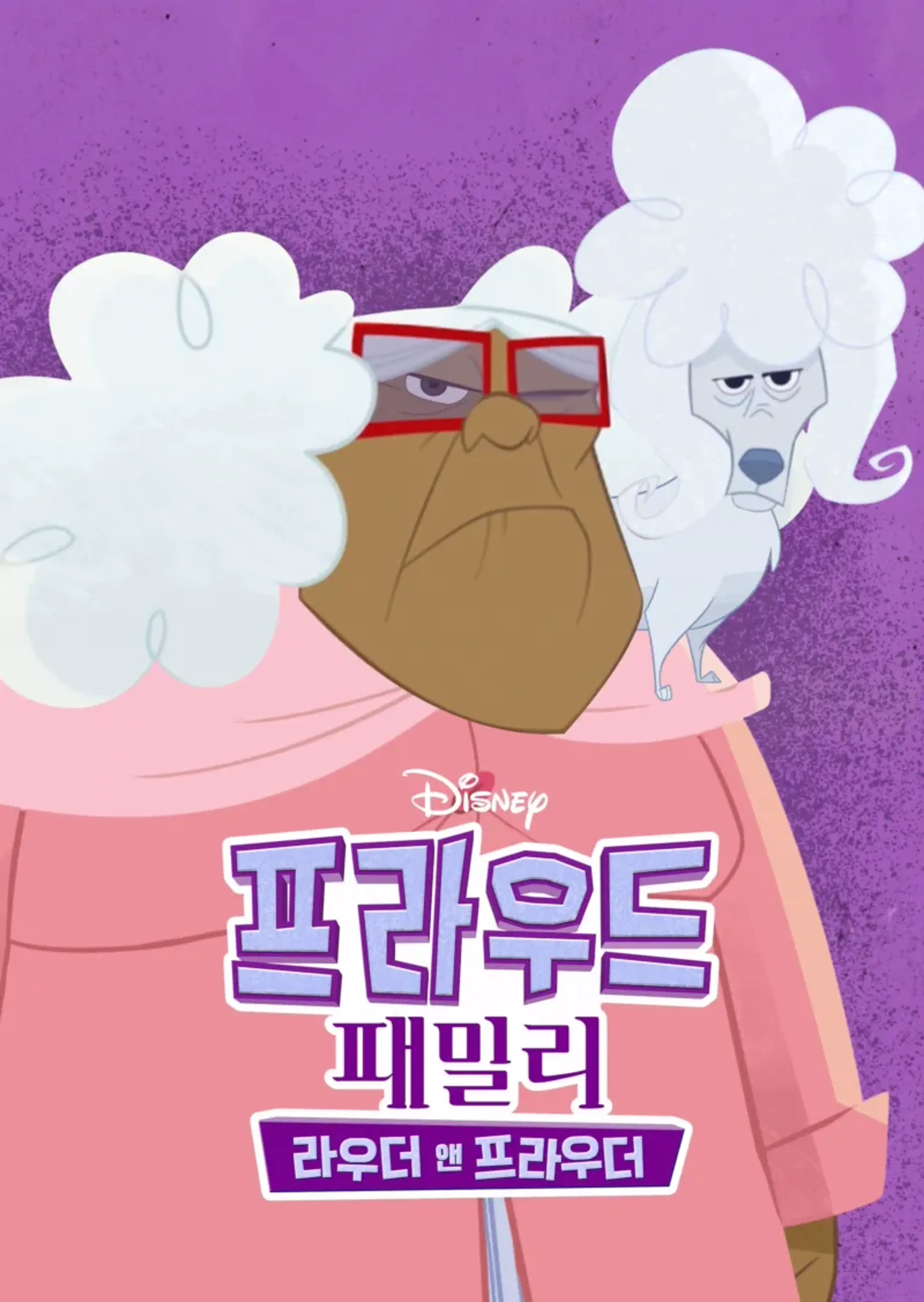 프라우드 패밀리: 라우더 앤 프라우더 시즌2