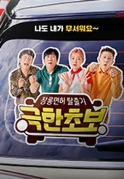 극한초보
