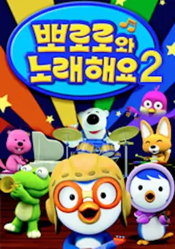 뽀로로와 노래해요 NEW2