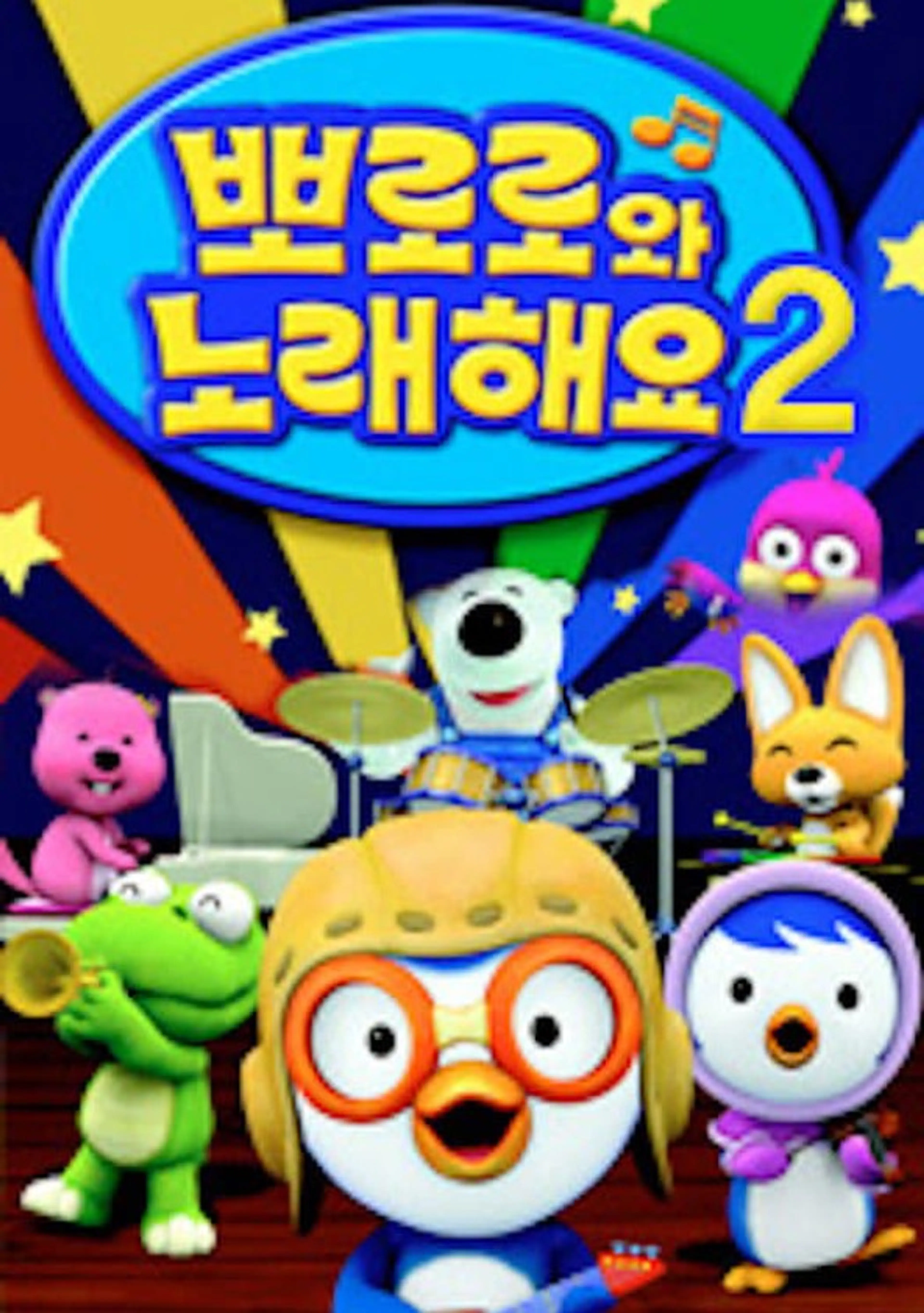 뽀로로와 노래해요 NEW2