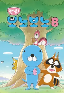 안녕! 보노보노8
