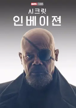 시크릿 인베이젼