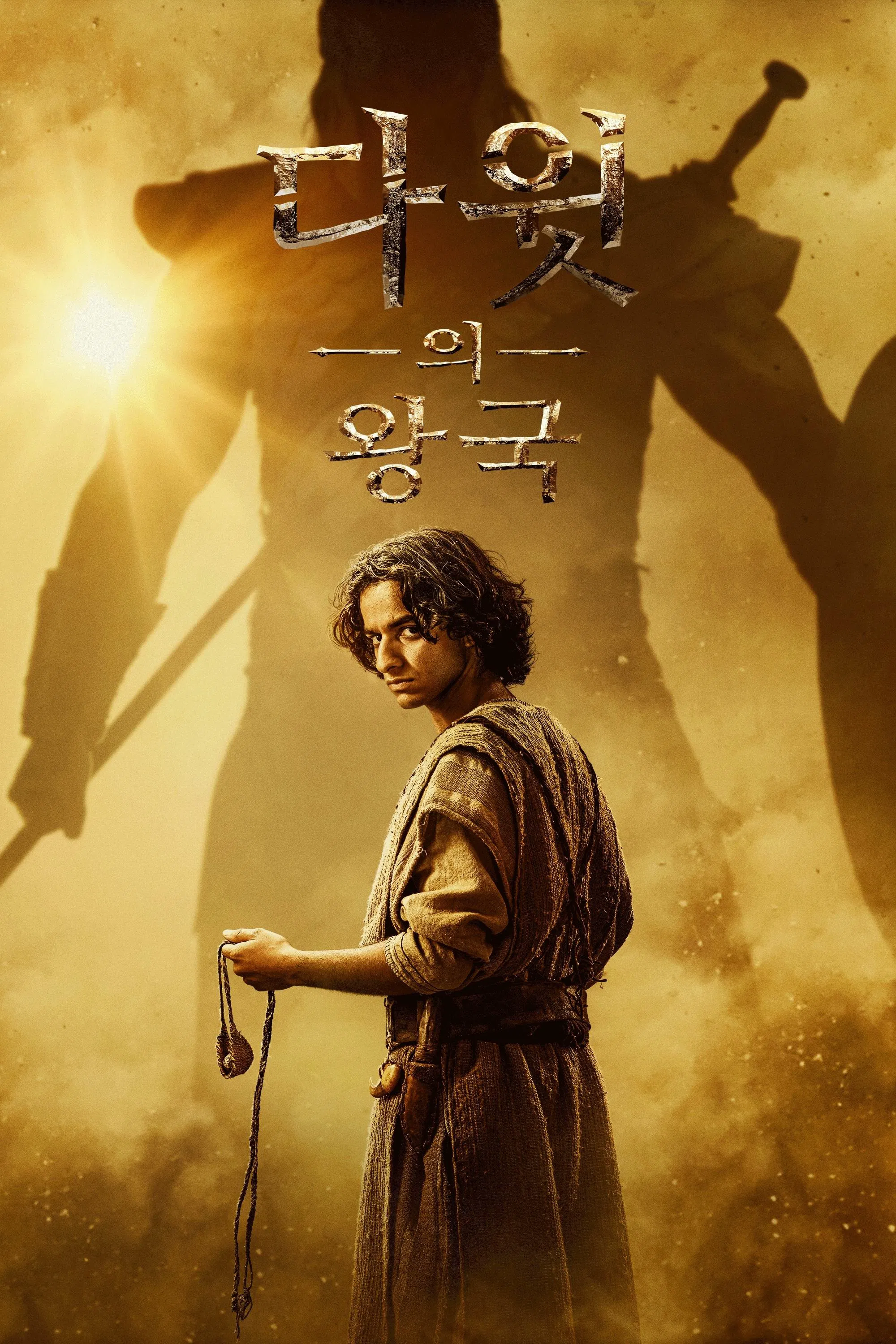 다윗의 왕국