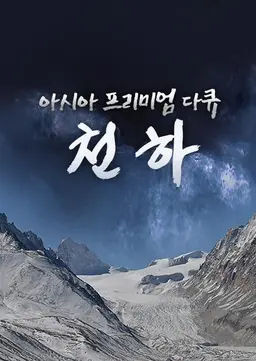 아시아 프리미엄 다큐: 천하