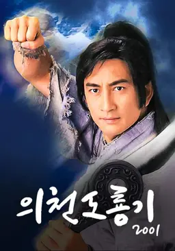의천도룡기 2001