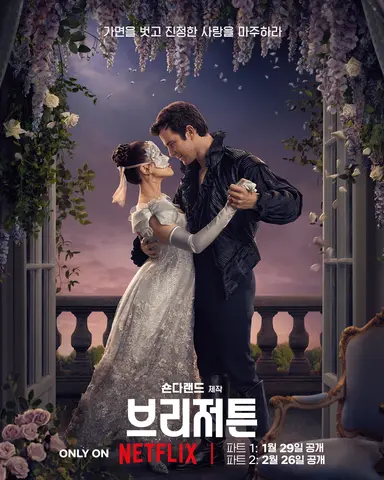 브리저튼 시즌 4