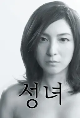 성녀