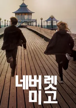 네버 렛 미 고