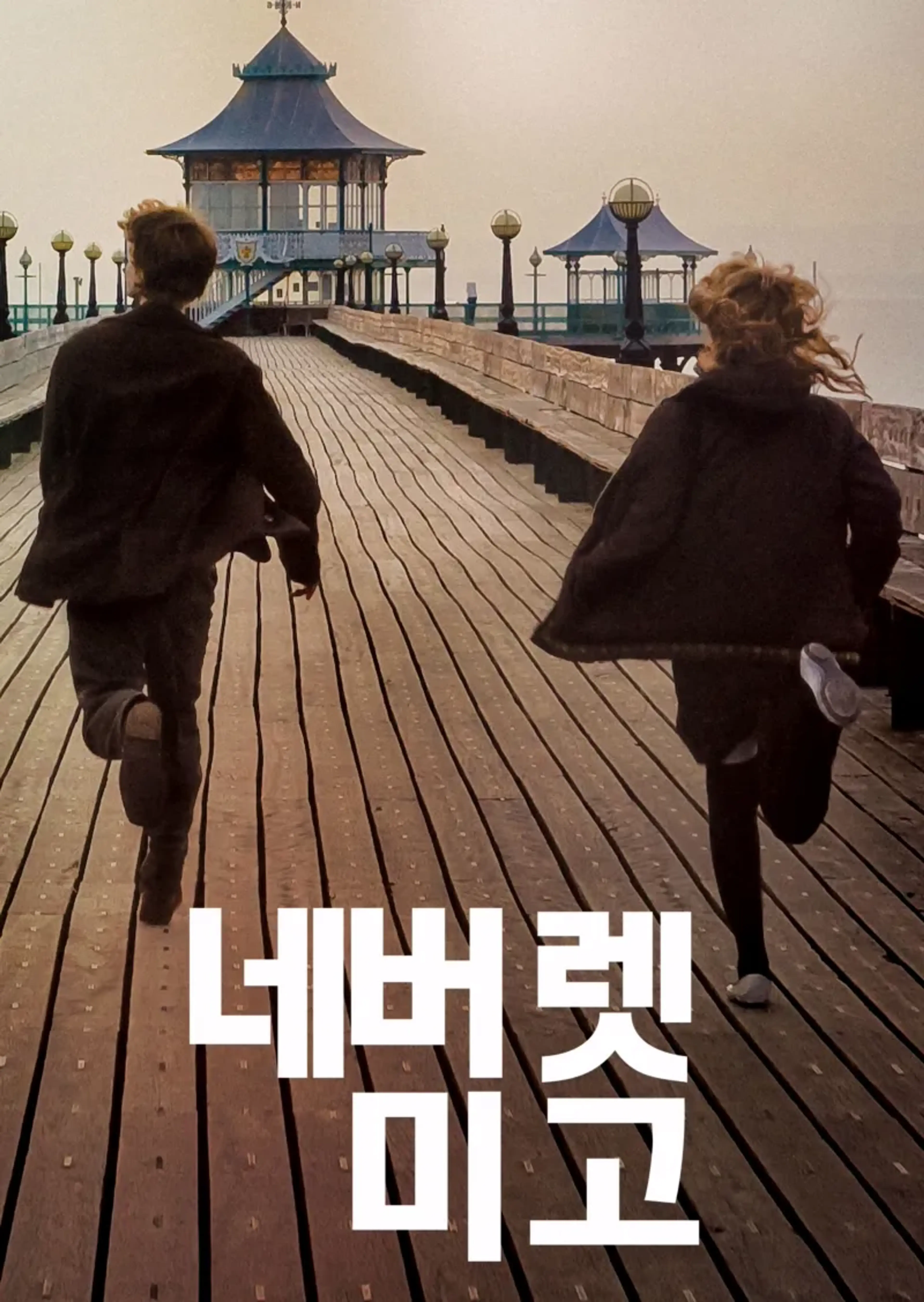 네버 렛 미 고
