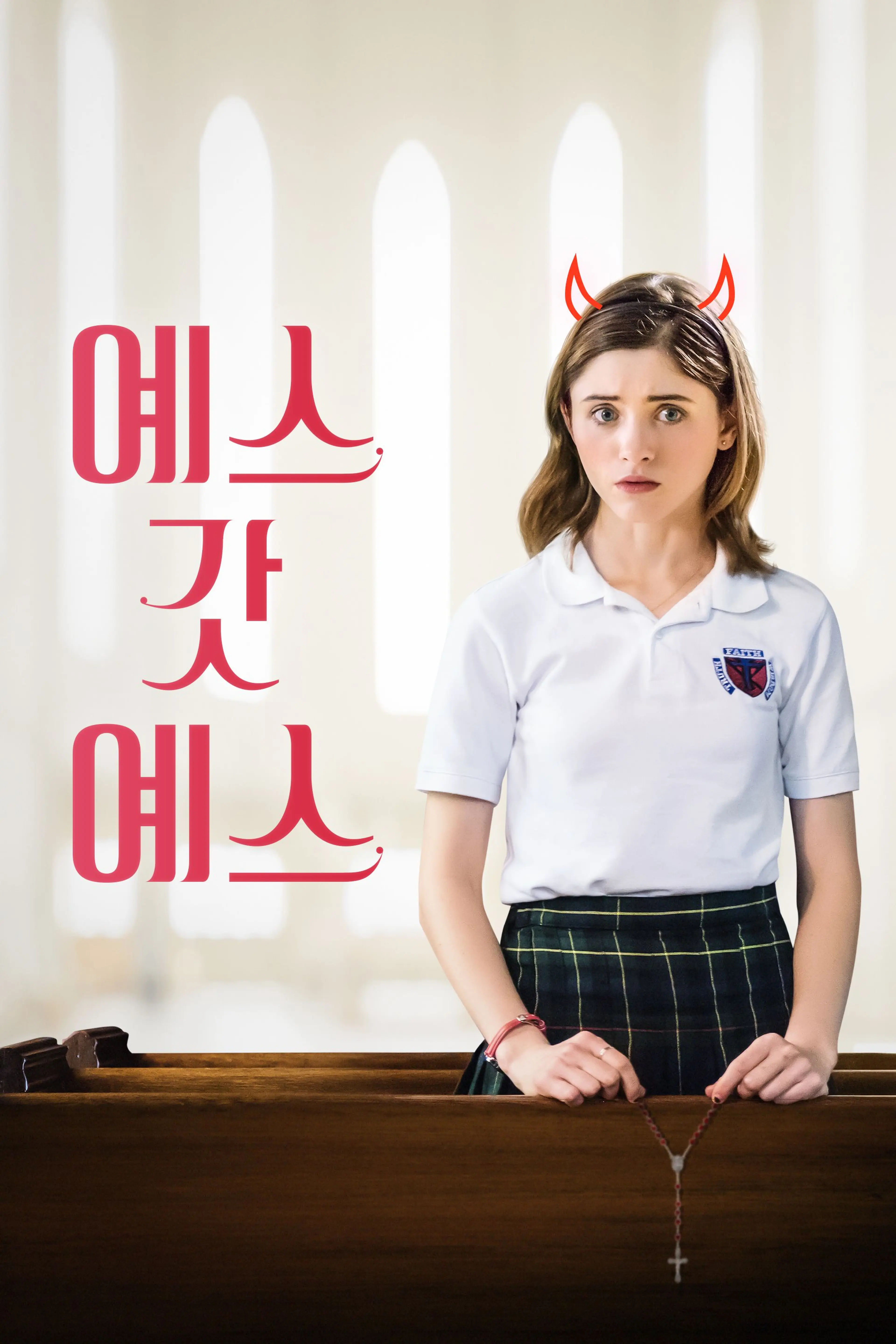 예스, 갓, 예스