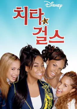 치타 걸스