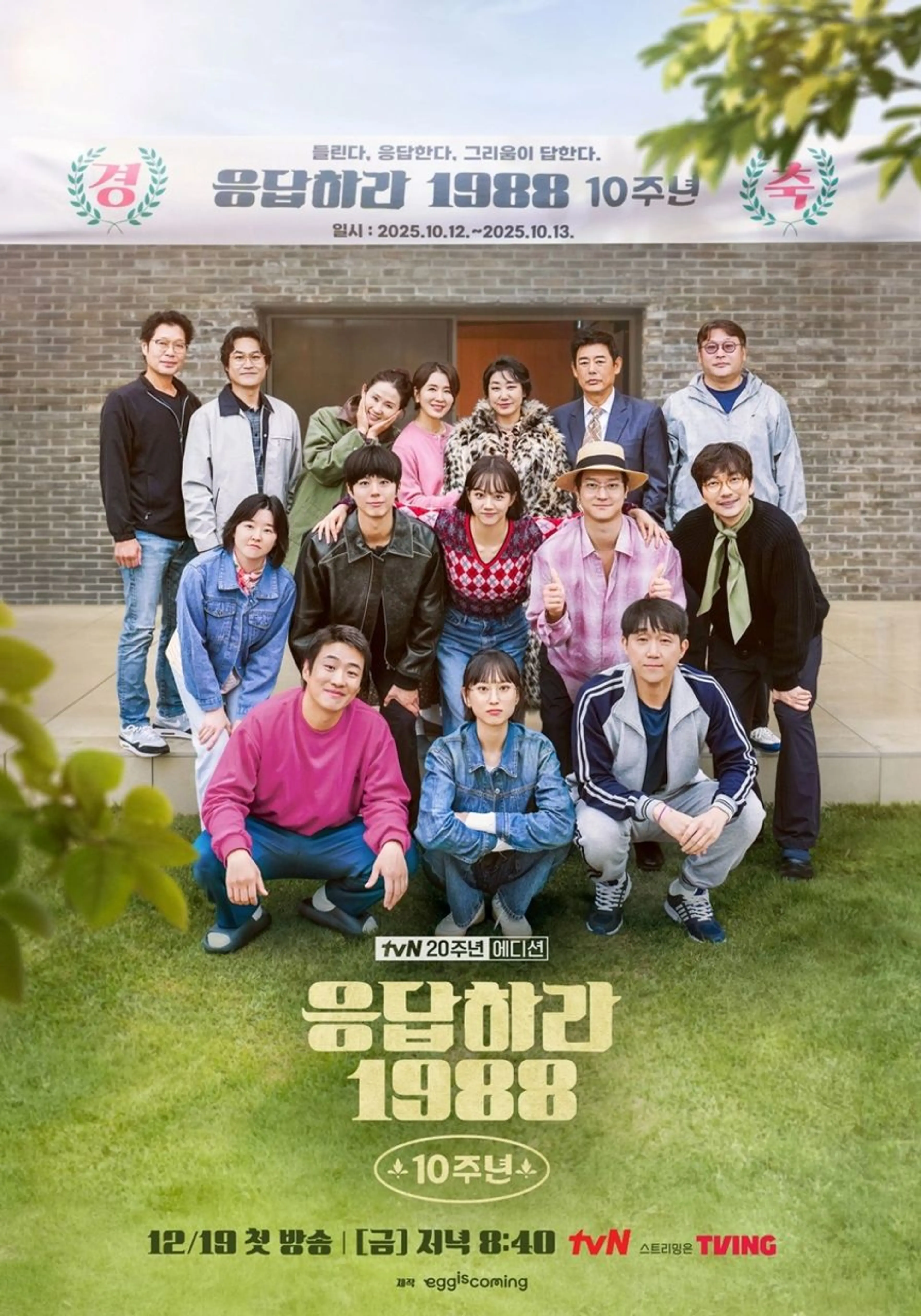 응답하라 1988 10주년