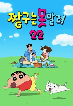 짱구는못말려22