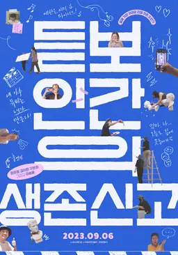 듣보인간의 생존신고
