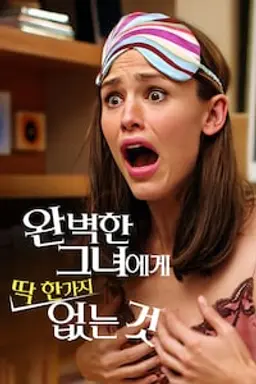 완벽한 그녀에게 딱 한가지 없는 것
