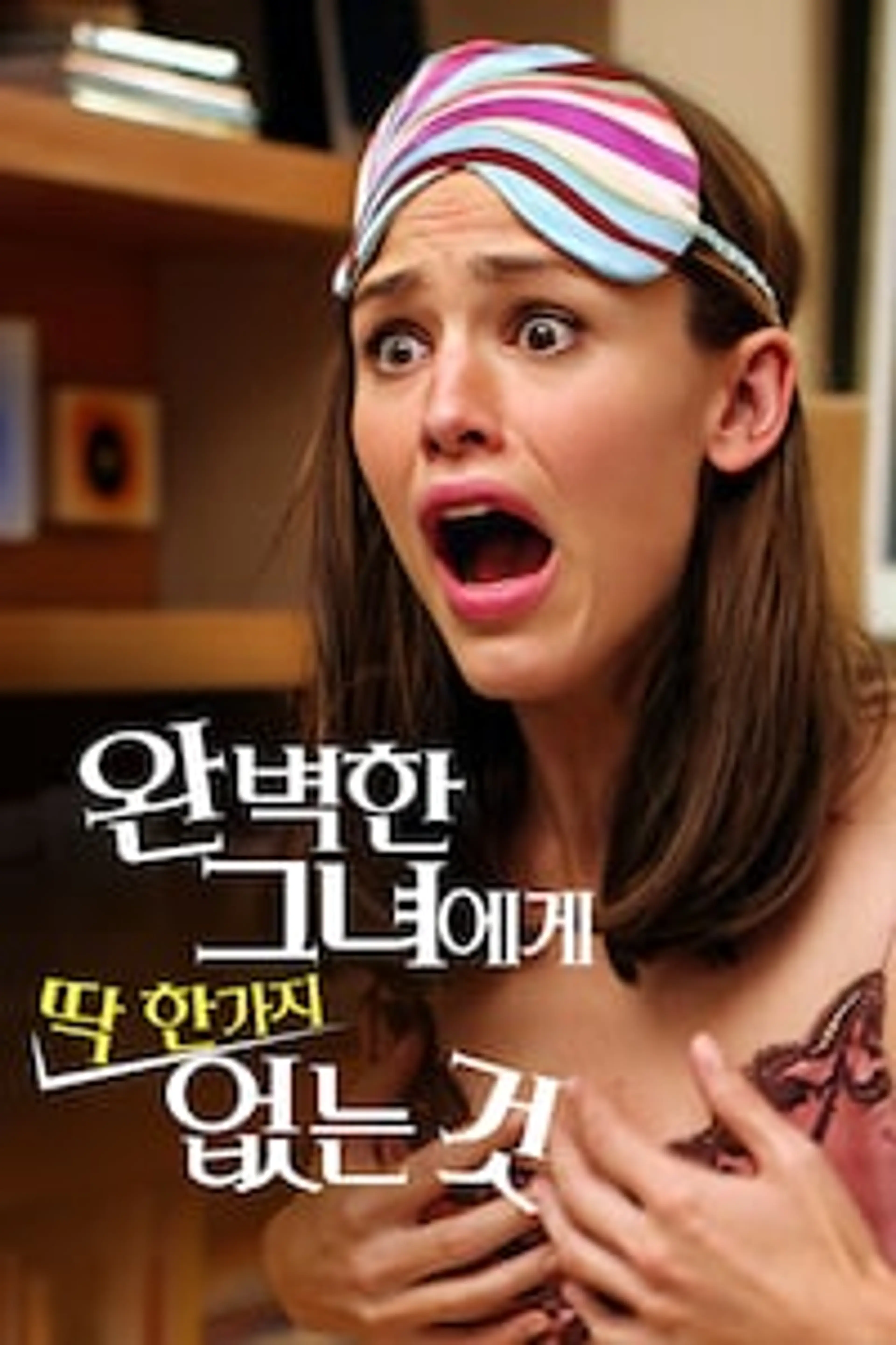 완벽한 그녀에게 딱 한가지 없는 것