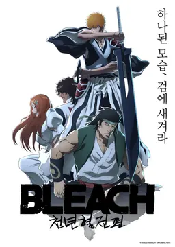 블리치 천년혈전 편 : 상극담 (더빙)