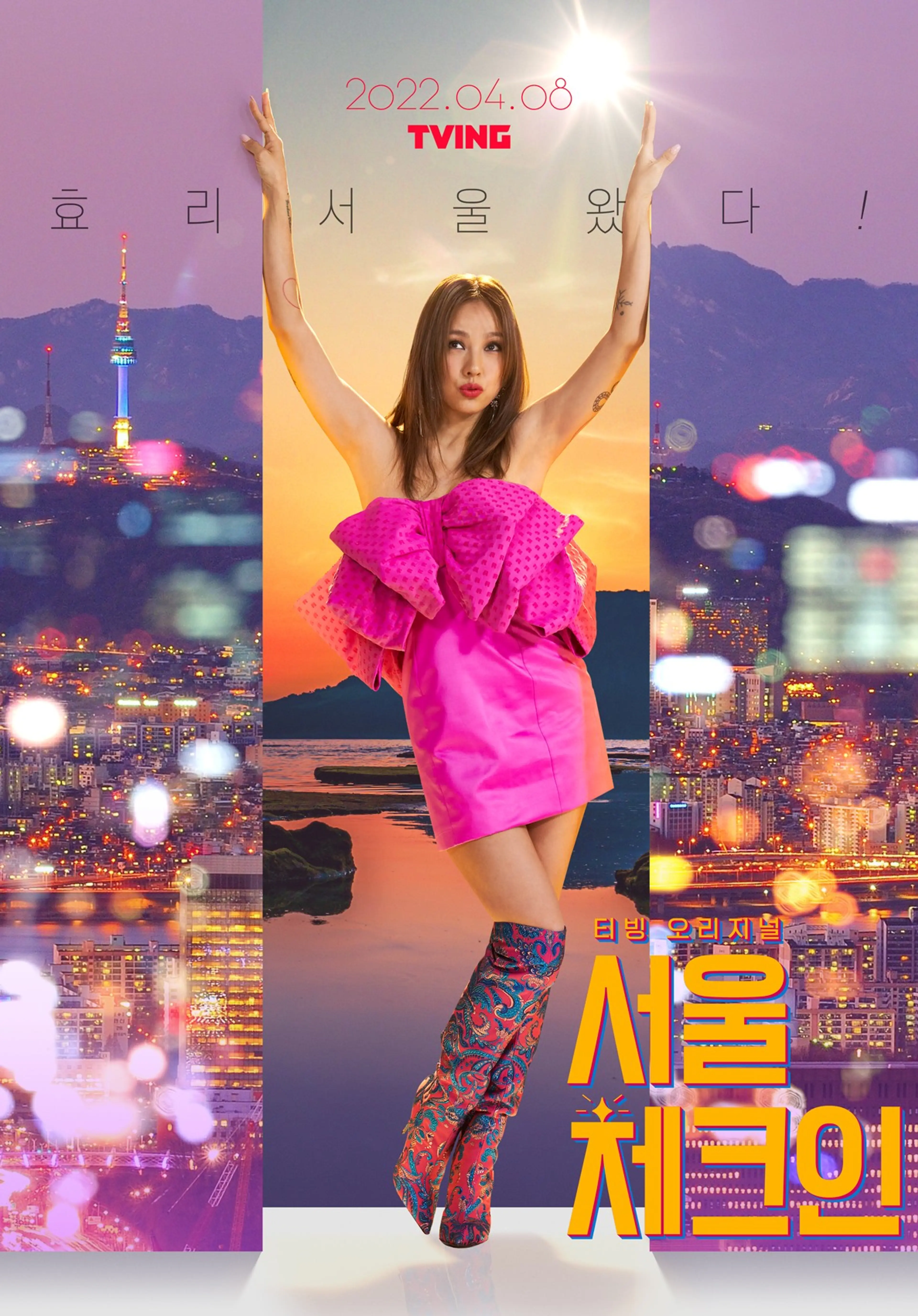 서울체크인 파트 1