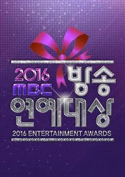 2016 MBC 방송연예대상