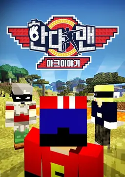 한다맨 마크이야기 시즌1
