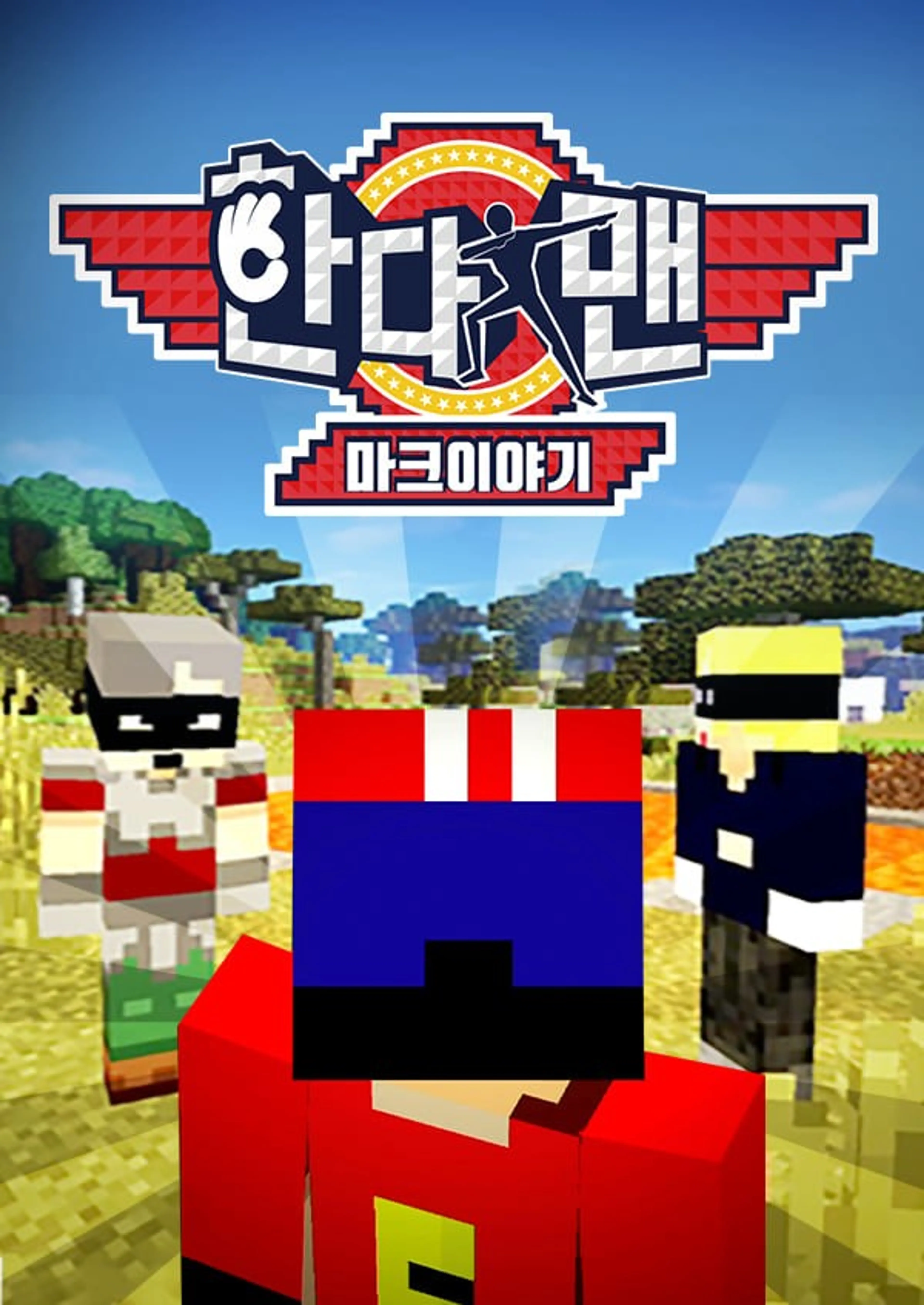 한다맨 마크이야기 시즌1
