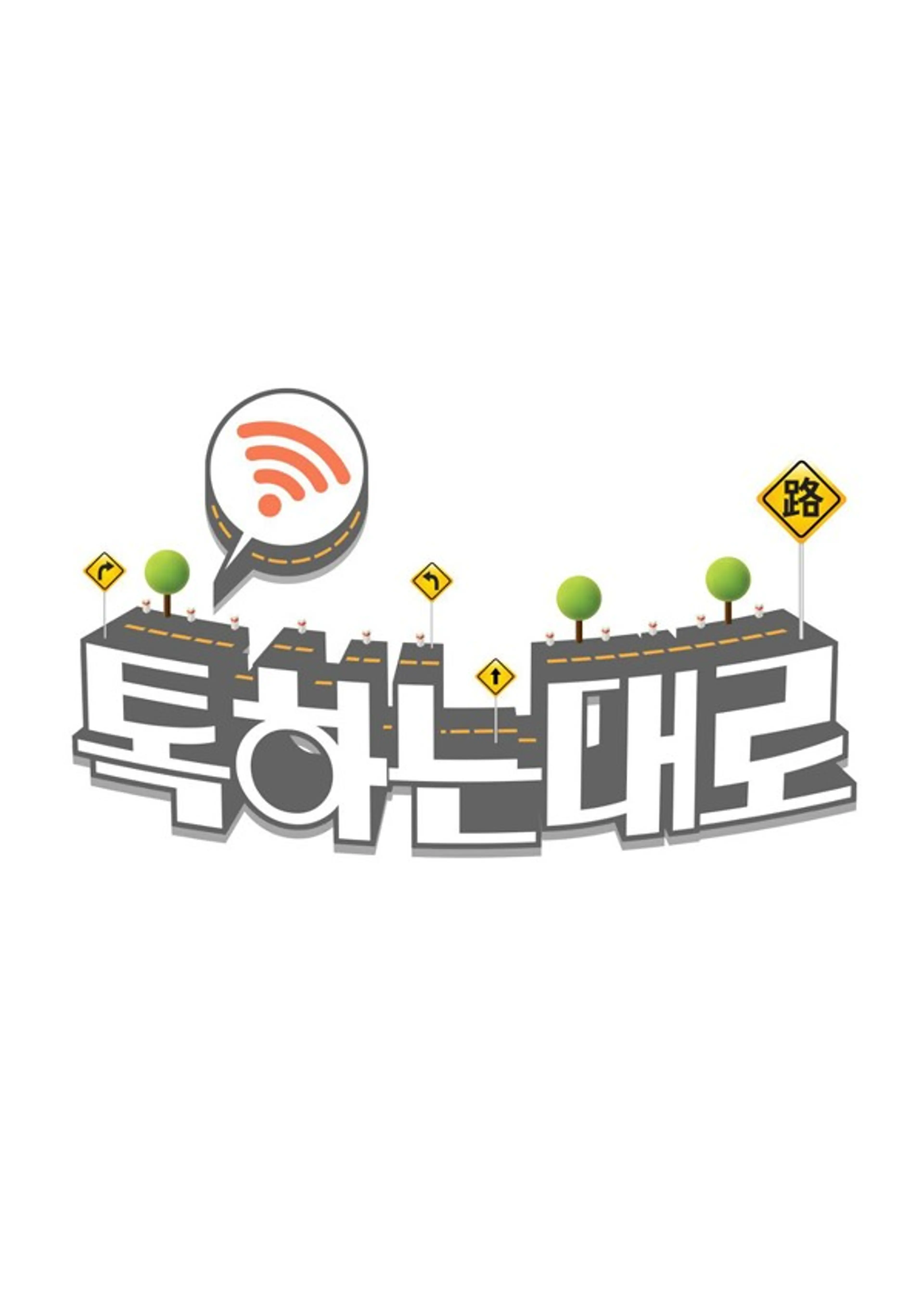 설특집 톡하는대로