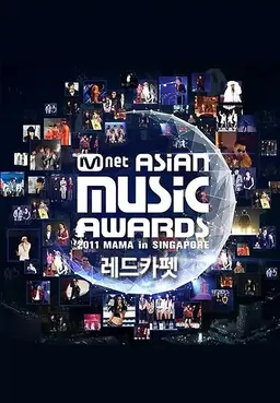 2011 Mnet Asian Music Awards 레드카펫