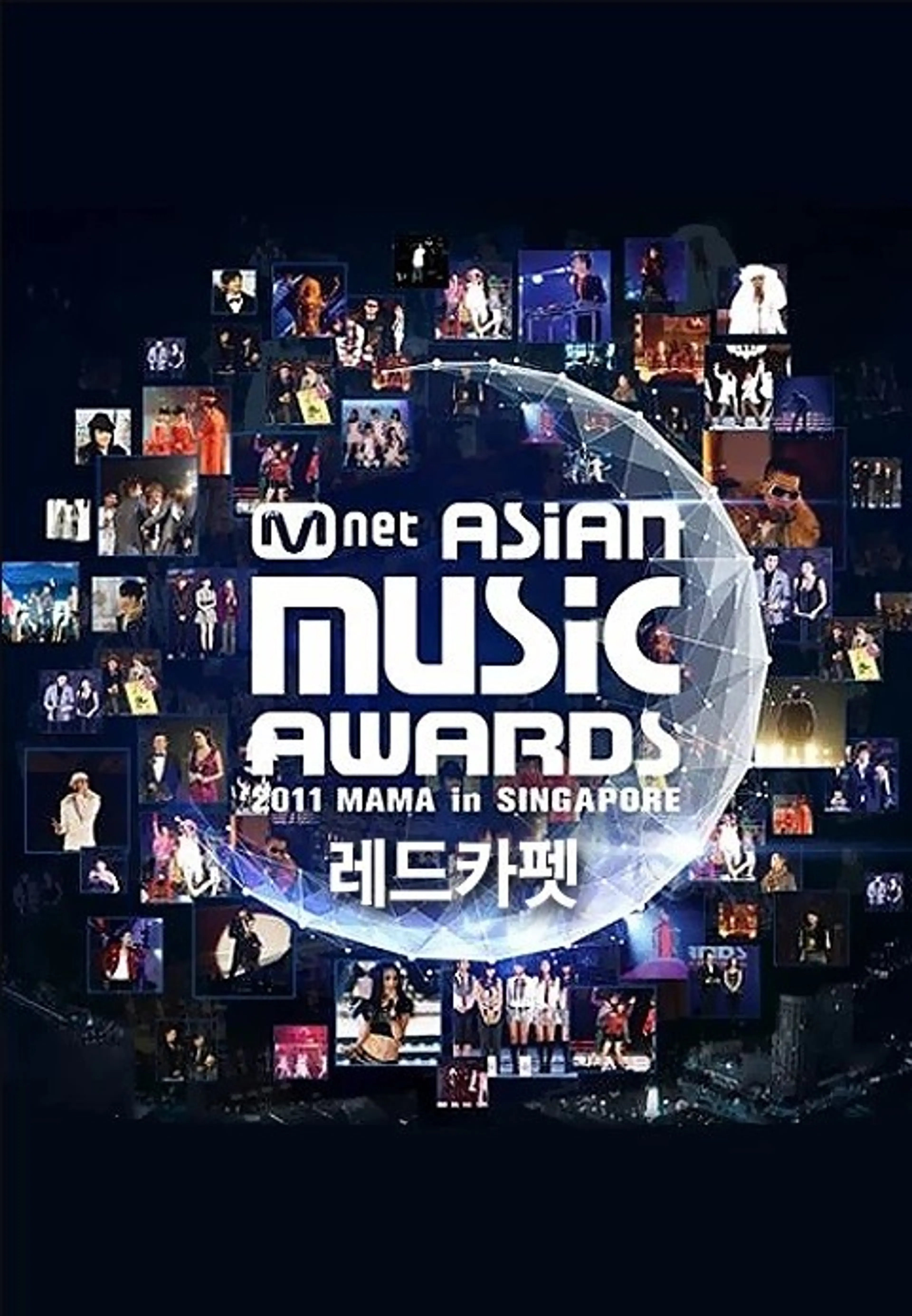 2011 Mnet Asian Music Awards 레드카펫