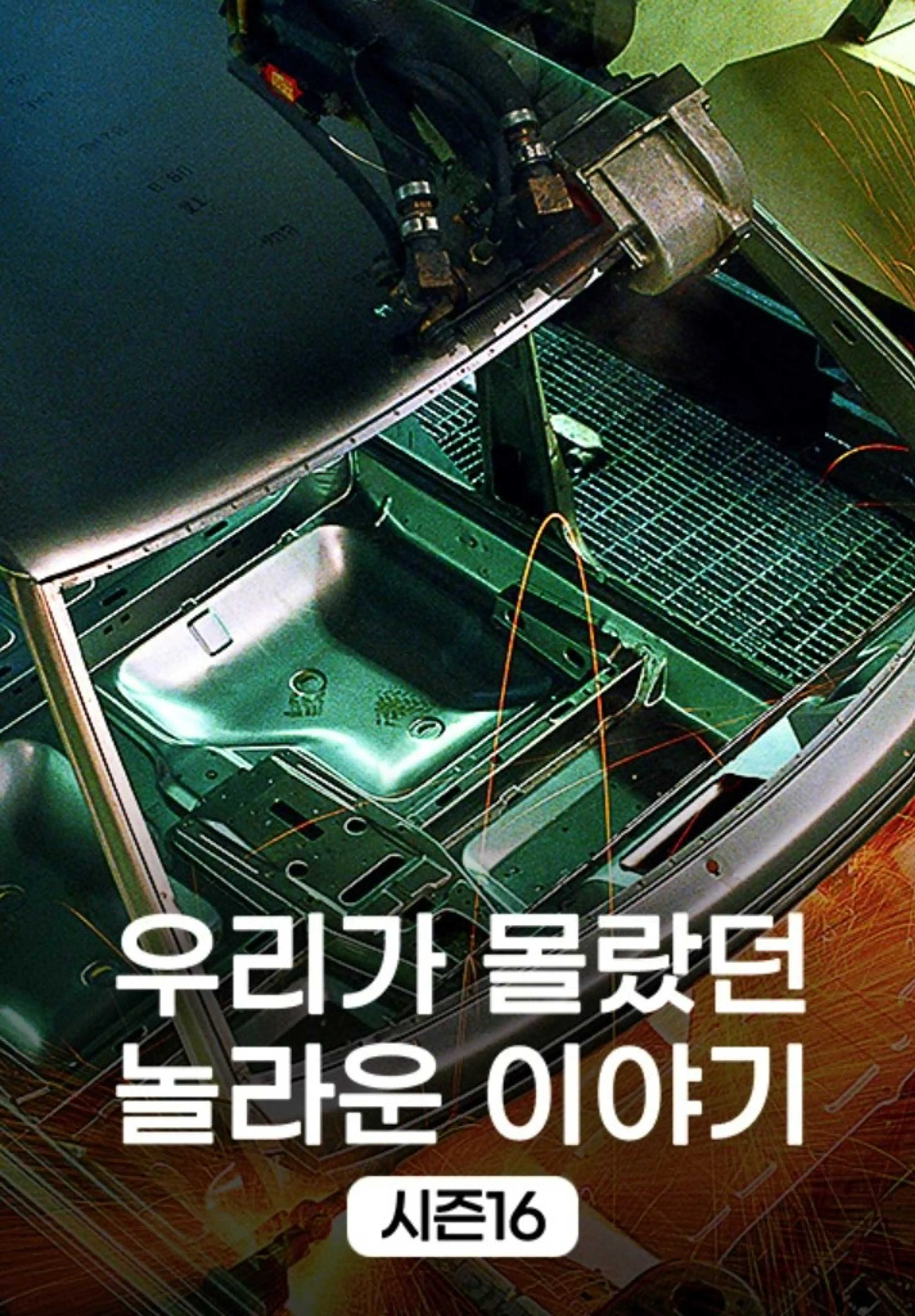 우리가 몰랐던 놀라운 이야기 시즌 16