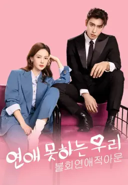 연애 못하는 우리 : 불회연애적아문